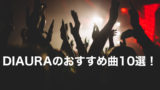 Diauraのyo Ka ヨーカ のプロフィール紹介 独裁的なマスター こばブログ