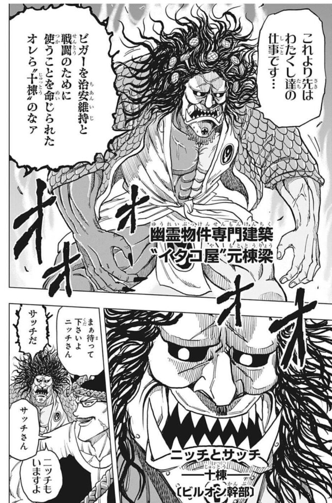 ニッチとサッチ(十棟ビルオン幹部)