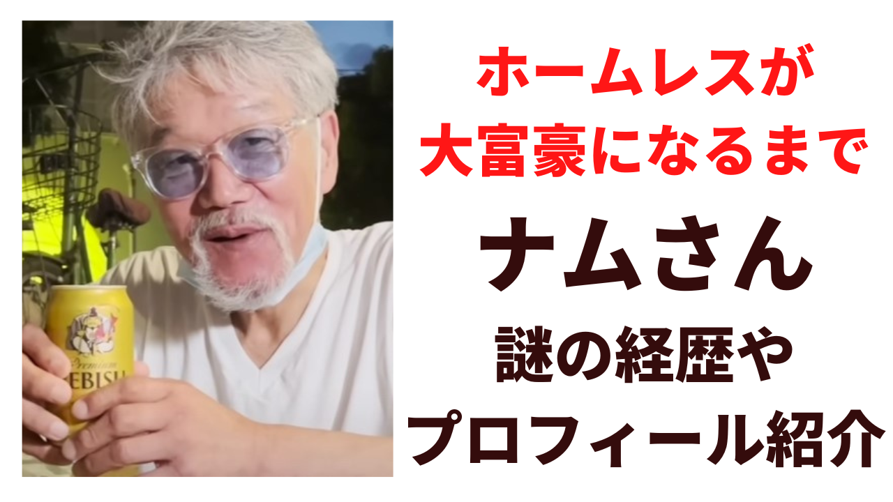 ホームレスが大富豪になるまで ナムさん ホームレス スウェット