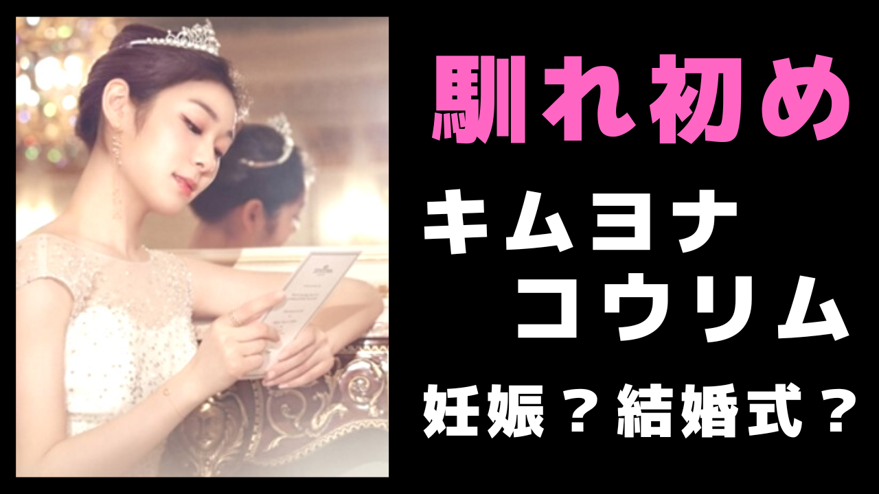 キムヨナとコウリムの馴れ初めは 妊娠と結婚式はいつかについても 鯖ログ