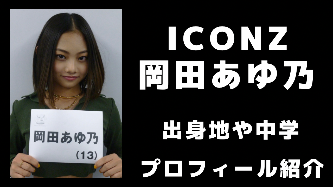 岡田あゆ乃の出身地や身長など経歴やプロフィールを調査 鯖ログ 岡田あゆ乃の出身地や身長など経歴やプロフィールを調査 鯖ログ