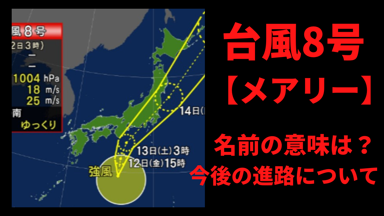 台風第8号 メアリー の意味はやまびこ 名前の理由と今後の進路について 鯖ログ