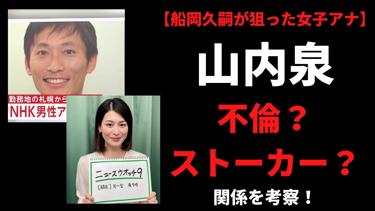 船岡久嗣が侵入した女子アナは山内泉？不倫かストーカーか関係は？ ランゴワンの地図